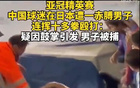中國(guó)球迷川崎進(jìn)球歡呼，日本球迷沖突，后者被捕。