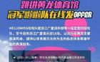 納新！廣廈啦啦隊(duì)，誠(chéng)邀加入！