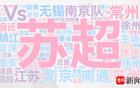 171熱搜29億閱讀，解碼蘇超數(shù)據軌跡