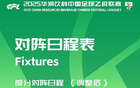 官方調(diào)整泰安天貺與杭州臨平吳越等兩場(chǎng)中乙比賽開球時(shí)間