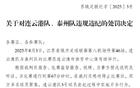 蘇紀委再開罰單，言簡意賅