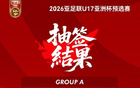 官方：中國(guó)隊(duì)U17亞洲杯預(yù)選賽在重慶舉行