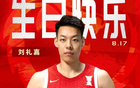 中國(guó)籃球之隊(duì)官博祝劉禮嘉生快！真摯祝福！
