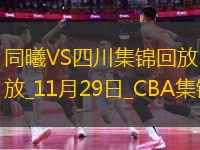 11月29日CBA常規(guī)賽 同曦 - 四川 精彩鏡頭