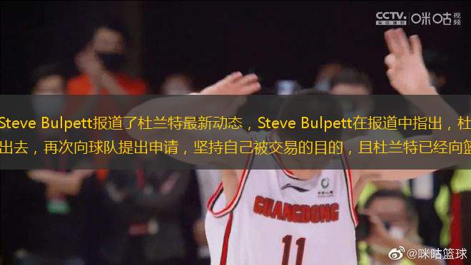 美媒Heavy記者Steve Bulpett報(bào)道了杜蘭特最新動(dòng)態(tài)，Steve Bulpett在報(bào)道中指出，杜蘭特因?yàn)榛@網(wǎng)遲遲沒有將他交易出去，再次向球隊(duì)提出申請(qǐng)，堅(jiān)持自己被交易的目的，且杜蘭特已經(jīng)向籃