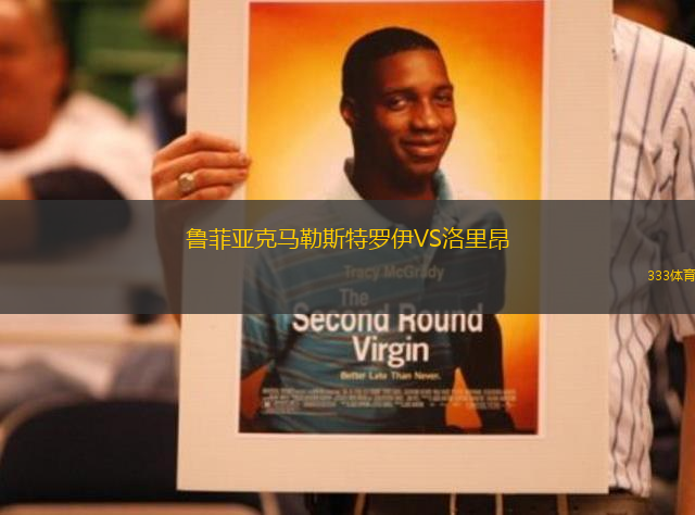 魯菲亞克馬勒斯特羅伊VS洛里昂