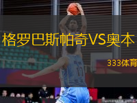 格羅巴斯帕奇VS奧本