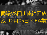 12月05日CBA常規(guī)賽 同曦 - 四川 精彩鏡頭