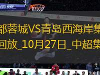 中超-成都1-1青島西海岸鎖定亞冠席位胡荷韜替補建功費利佩中楣