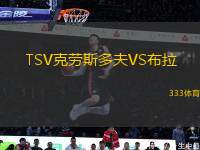 TSV克勞斯多夫VS布拉