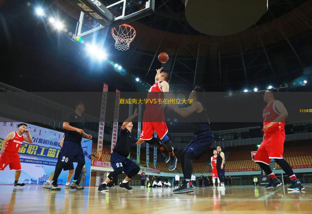 夏威夷大學VS韋伯州立大學
