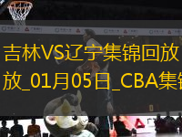 01月04日CBA常規(guī)賽 吉林 - 遼寧 精彩鏡頭