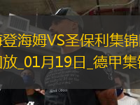 德甲-埃格施泰因點(diǎn)射吉拉沃吉破門圣保利客場2-0海登海姆