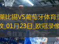 歐冠聯(lián)賽RB萊比錫2-1葡萄牙體育