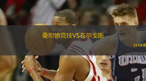 桑坦德競技VS布爾戈斯