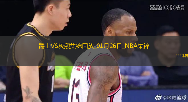 01月26日NBA常規(guī)賽 爵士 - 灰熊 精彩鏡頭