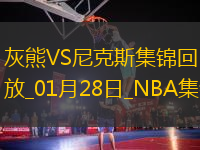 01月28日NBA常規(guī)賽 灰熊 - 尼克斯 精彩鏡頭