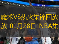 01月28日NBA常規(guī)賽 魔術(shù) - 熱火 精彩鏡頭