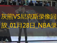 NBA常規(guī)賽灰熊106-143尼克斯