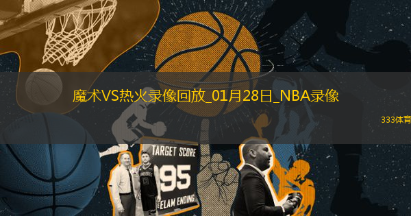 NBA常規(guī)賽魔術(shù)119-125熱火