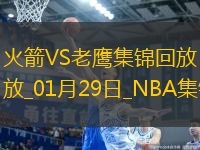 01月29日NBA常規(guī)賽 火箭 - 老鷹 精彩鏡頭