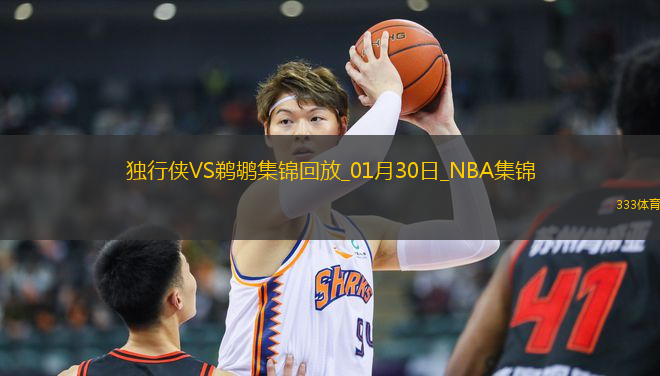 01月30日NBA常規(guī)賽 獨(dú)行俠 - 鵜鶘 精彩鏡頭