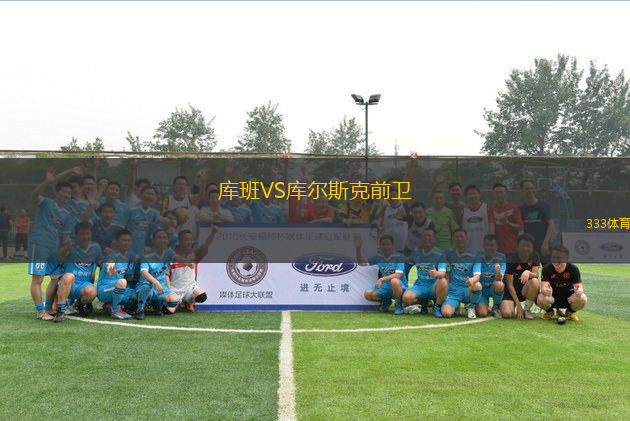 庫班VS庫爾斯克前衛(wèi)
