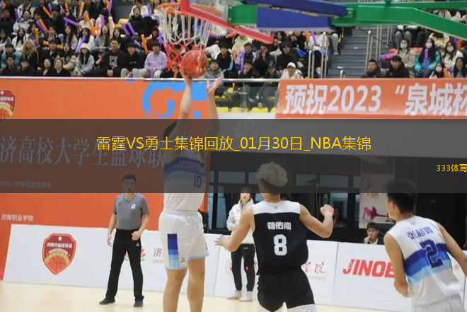 01月30日NBA常規(guī)賽 雷霆 - 勇士 精彩鏡頭