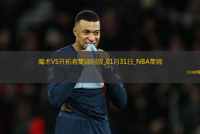 01月31日NBA常規(guī)賽 魔術(shù) - 開拓者 精彩鏡頭