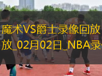 NBA常規(guī)賽魔術(shù)99-113爵士