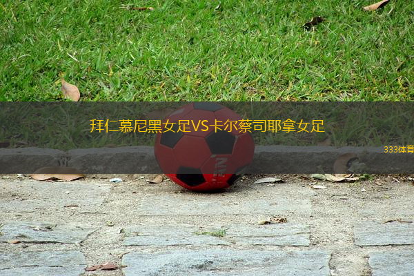 拜仁慕尼黑女足VS卡爾蔡司耶拿女足