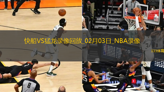 NBA常規(guī)賽快船108-115猛龍