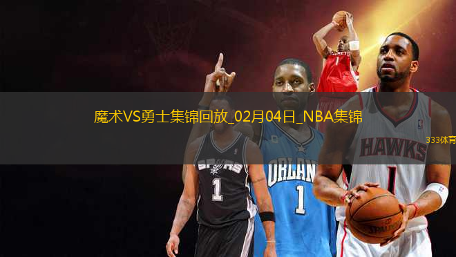 02月04日NBA常規(guī)賽 魔術(shù) - 勇士 精彩鏡頭