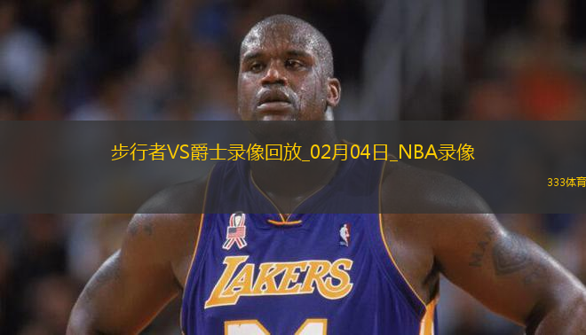 NBA常規(guī)賽步行者112-111爵士