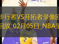 NBA常規(guī)賽步行者89-112開(kāi)拓者