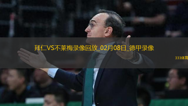 德甲第21輪拜仁慕尼黑3-0不萊梅