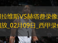 02月09日西甲第23輪阿拉維斯vs赫塔費全場錄像