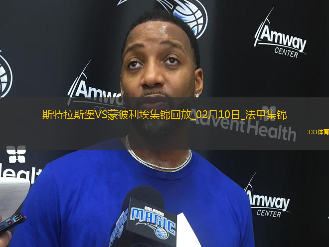 法甲-埃梅加破門納納西建功斯特拉斯堡2-0蒙彼利埃