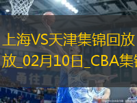 CBA俱樂部杯下半?yún)^(qū)8進4 上海 - 天津 精彩鏡頭