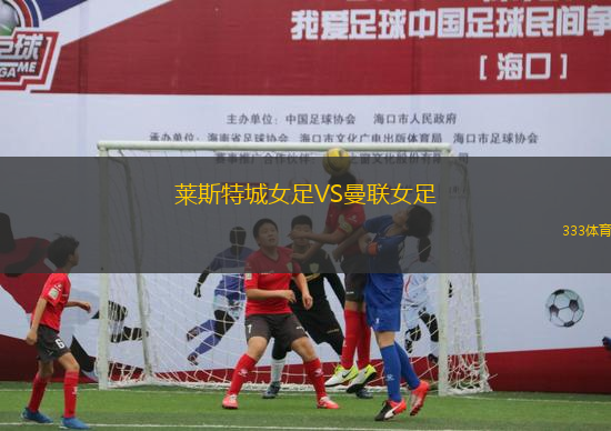 萊斯特城女足VS曼聯(lián)女足