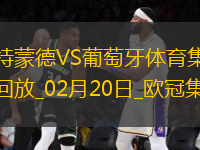 歐冠-阿德耶米造點(diǎn)吉拉西失點(diǎn)多特0-0總比分3-0葡體晉級16強(qiáng)