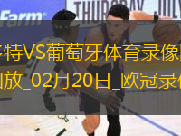 歐冠淘汰賽附加賽次回合多特0-0葡萄牙體育
