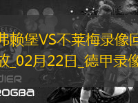 德甲第23輪弗賴堡5-0不萊梅