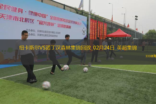 英超-紐卡11分鐘轟4球伊薩克雙響紐卡4-3諾丁漢森林