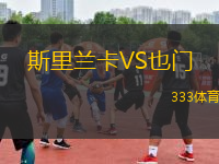 斯里蘭卡VS也門