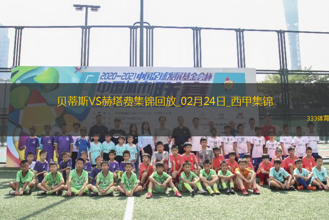 西甲-安東尼奔襲獻助攻+背后鏟人直紅貝蒂斯2-1赫塔費升第7
