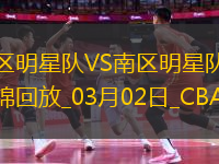 03月02日CBA全明星賽 北區(qū)明星 - 南區(qū)明星 精彩鏡頭