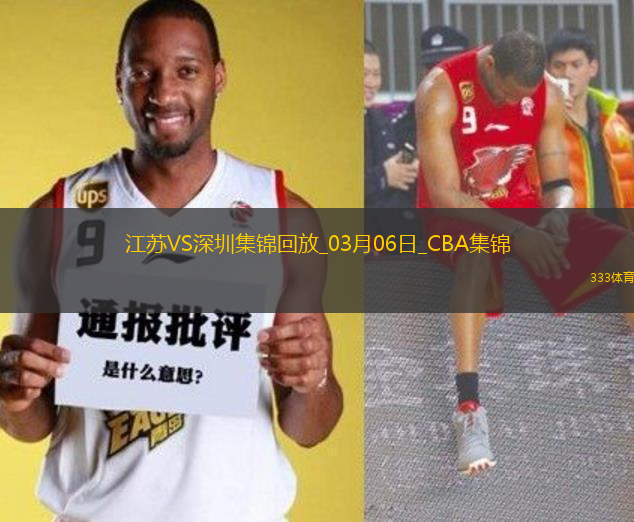 03月06日CBA常規(guī)賽 江蘇 - 深圳 精彩鏡頭
