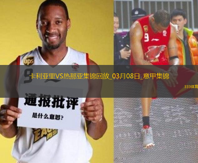 意甲-維奧拉破門科爾內(nèi)扳平卡利亞里1-1熱那亞