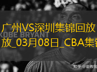 03月08日CBA常規(guī)賽 廣州 - 深圳 精彩鏡頭